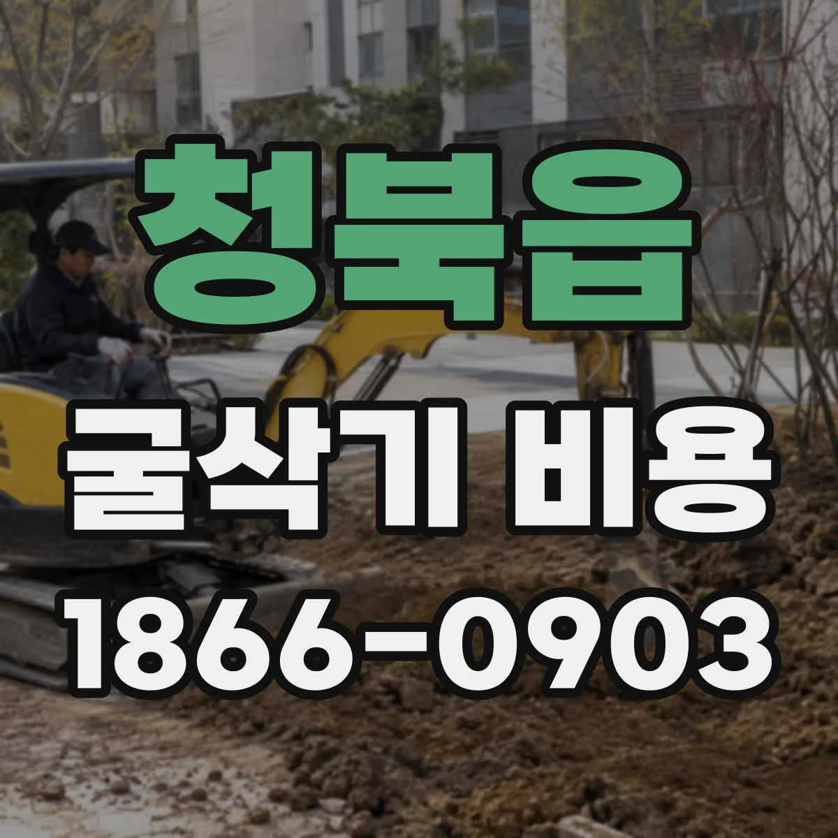 청북읍 굴삭기 비용