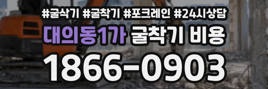 대의동1가 굴착기비용 상담 전화 1866-0903