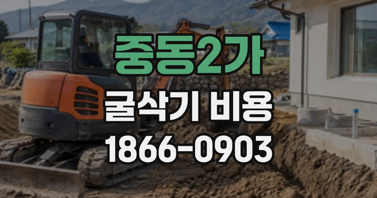 중동2가 굴삭기비용