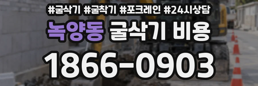녹양동 굴삭기 비용