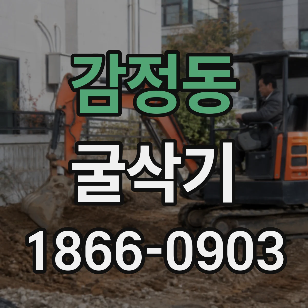 감정동 굴삭기