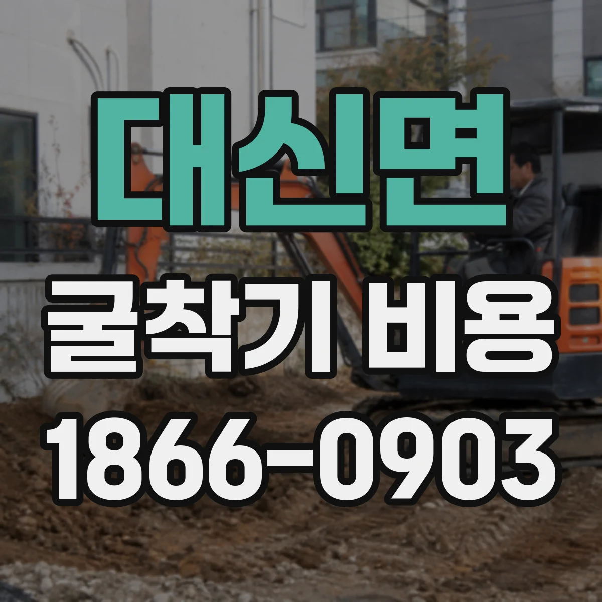 대신면 굴착기 비용