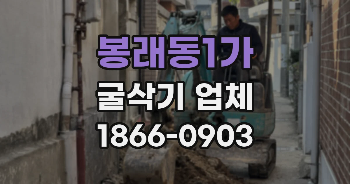 봉래동1가 굴삭기 업체