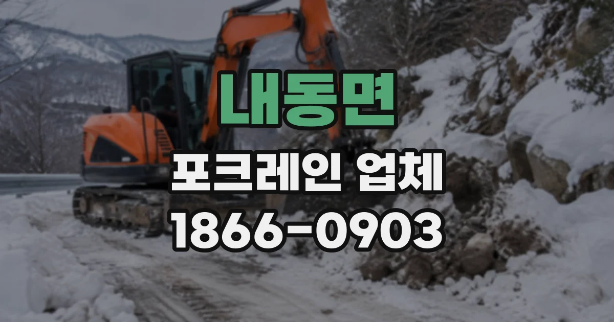 내동면 포크레인업체