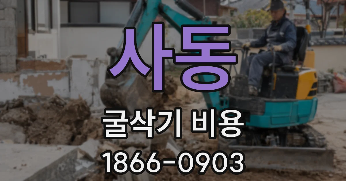 사동 굴삭기 비용