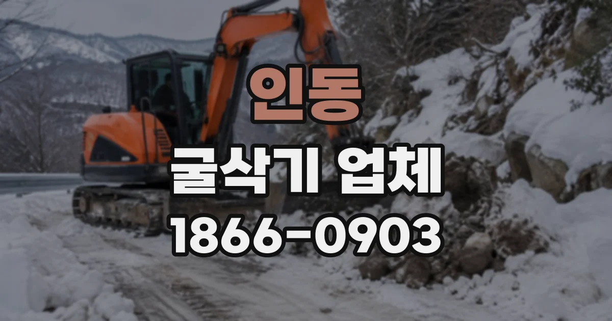 인동 굴삭기업체