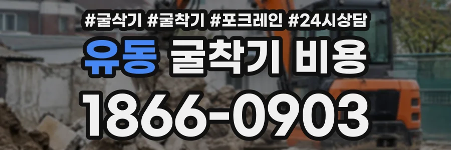유동 굴착기비용 상담 전화 1866-0903