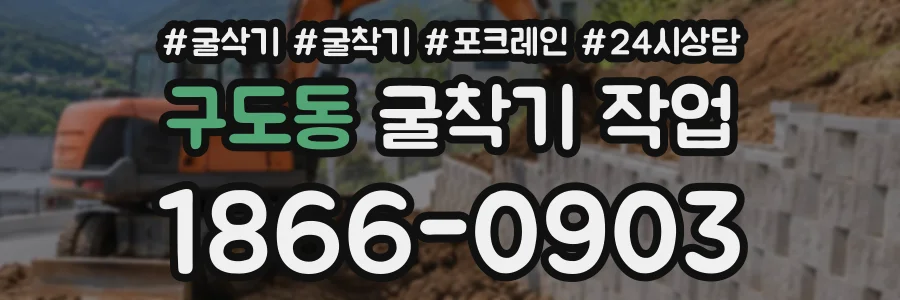 구도동 굴착기작업 상담 전화 1866-0903