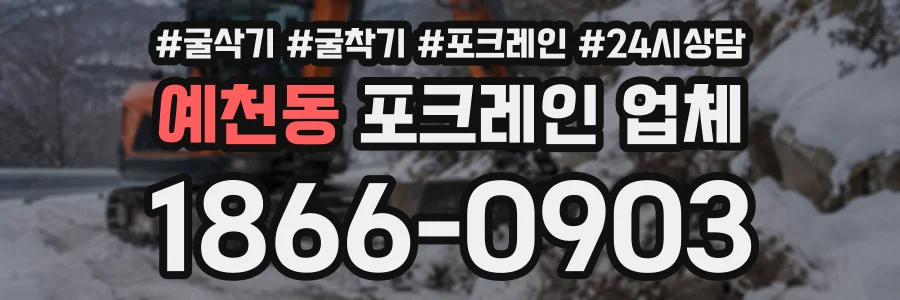 예천동 포크레인업체 상담 전화 1866-0903