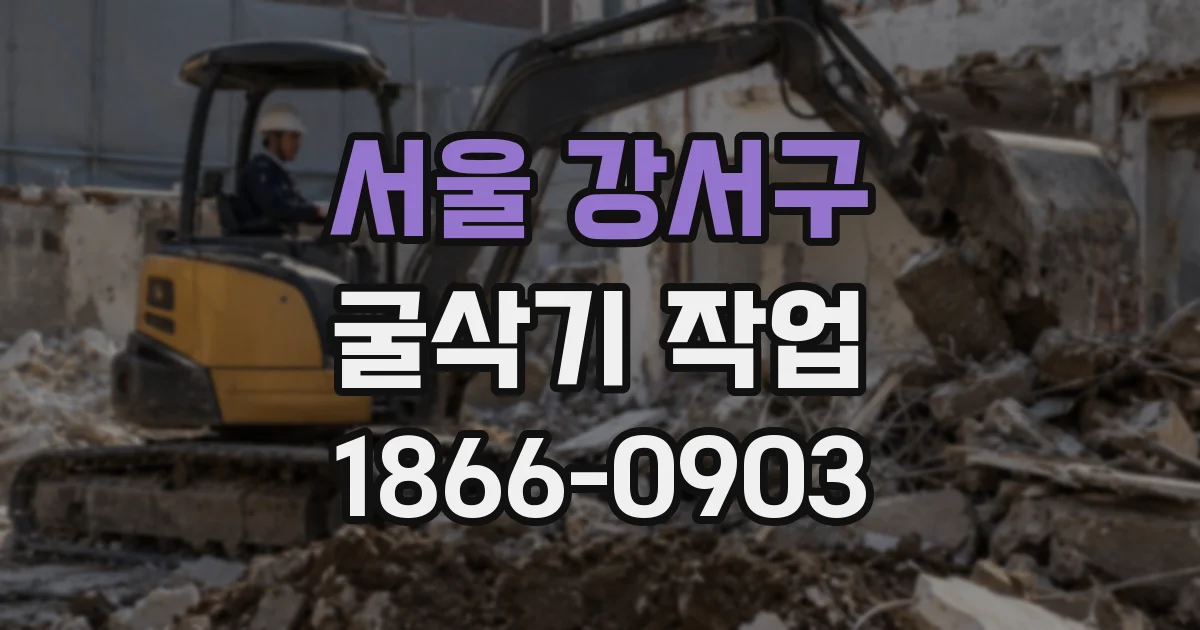 서울 강서구 굴삭기 작업