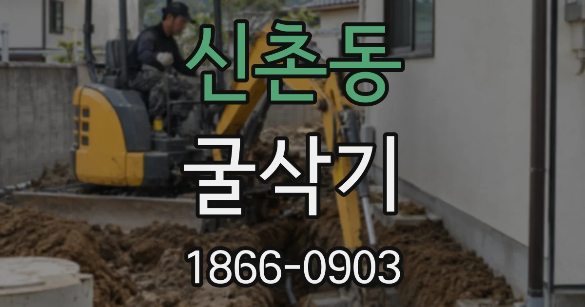신촌동 굴삭기