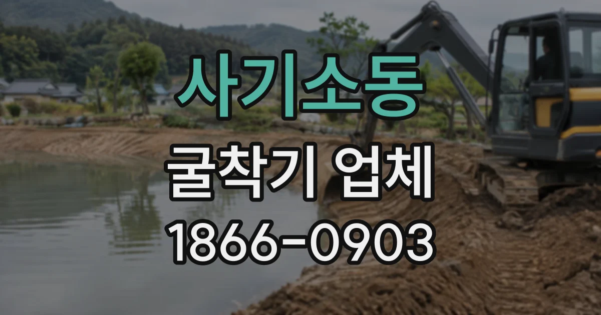 사기소동 굴착기업체