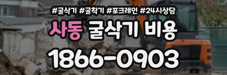 사동 굴삭기비용 상담 전화 1866-0903