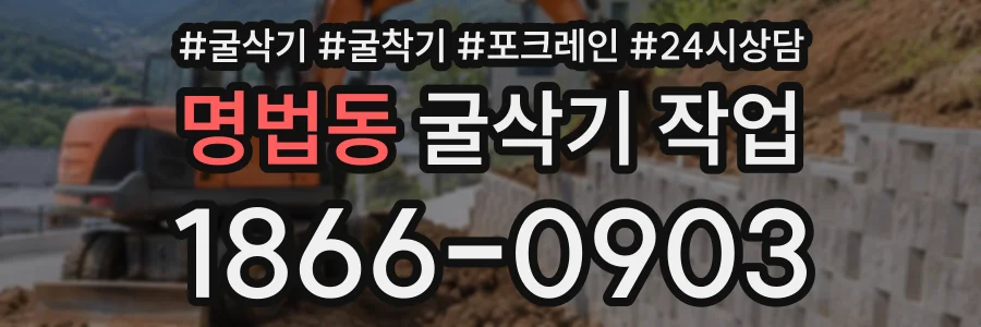 명법동 굴삭기작업 상담 전화 1866-0903