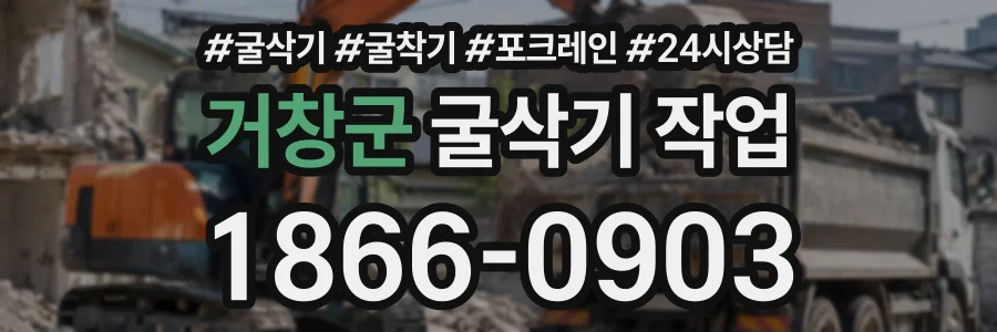거창군 굴삭기작업 상담 전화 1866-0903