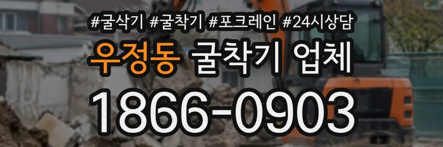 우정동 굴착기업체 상담 전화 1866-0903