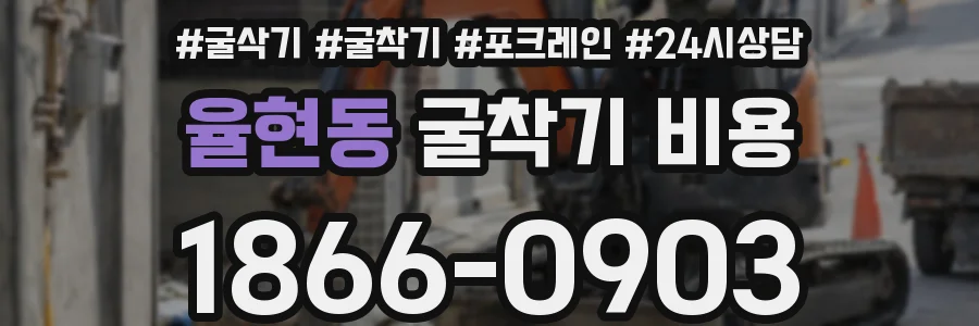 율현동 굴착기 비용