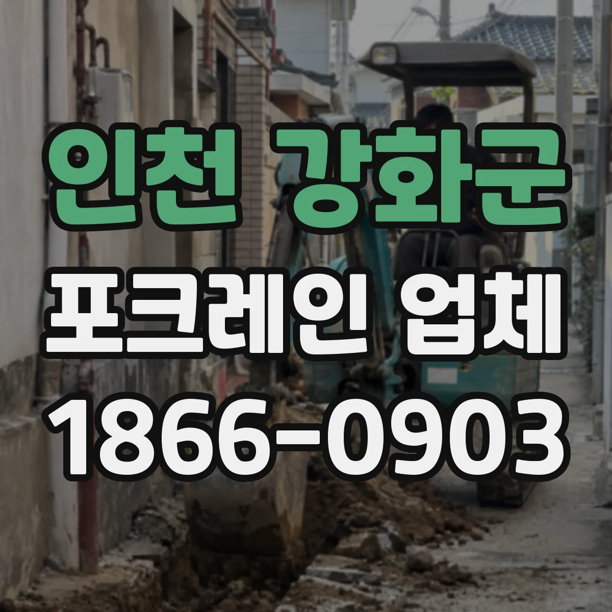 인천 강화군 포크레인 업체