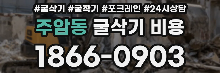 주암동 굴삭기 비용