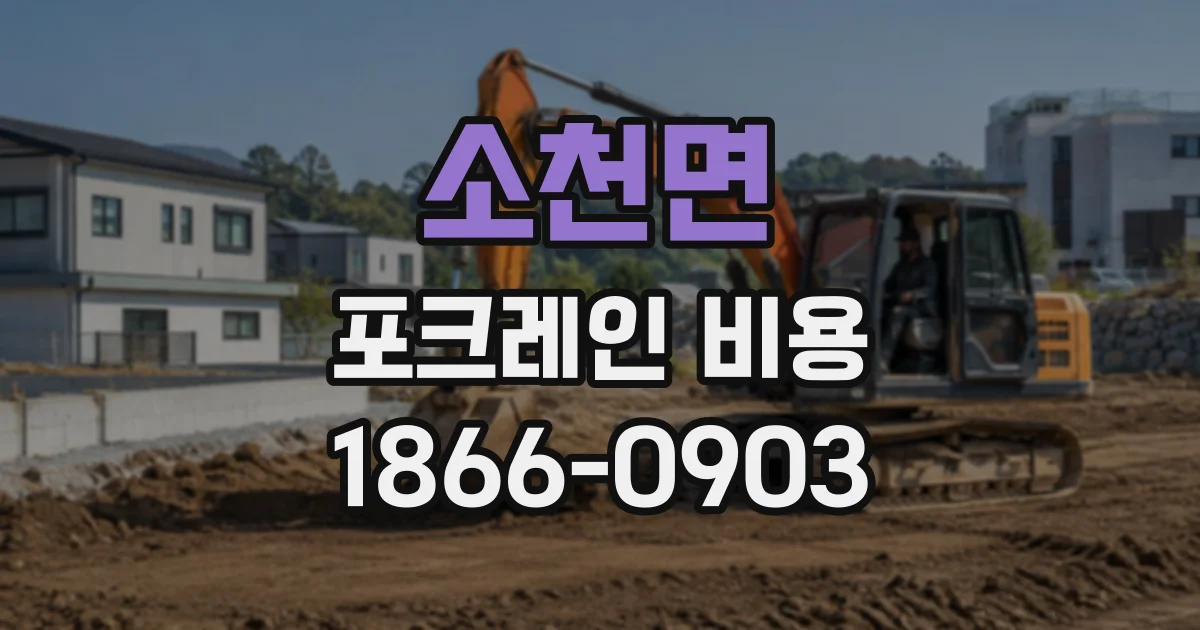 소천면 포크레인비용