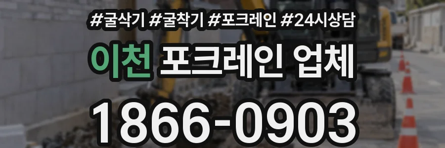 이천 포크레인 업체