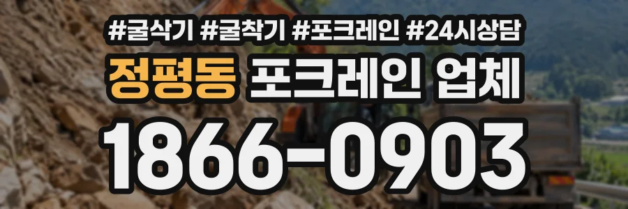 정평동 포크레인업체 상담 전화 1866-0903