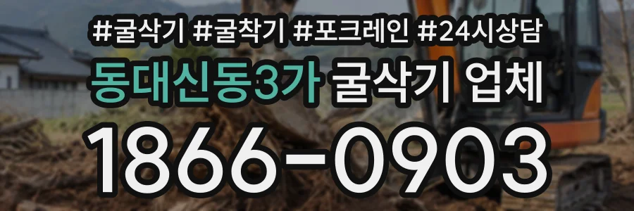 동대신동3가 굴삭기업체 상담 전화 1866-0903