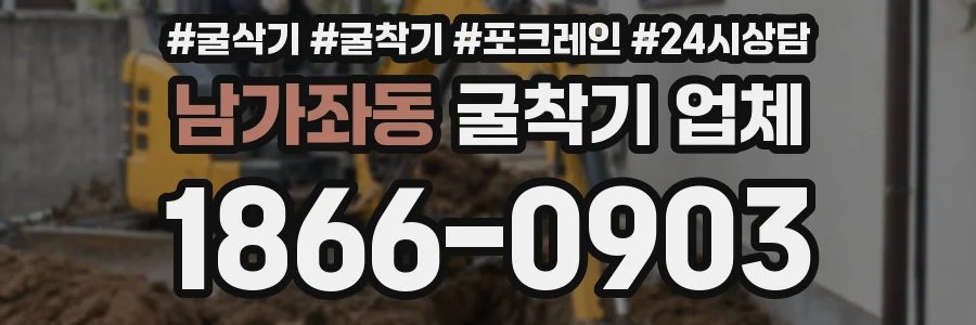 남가좌동 굴착기 업체