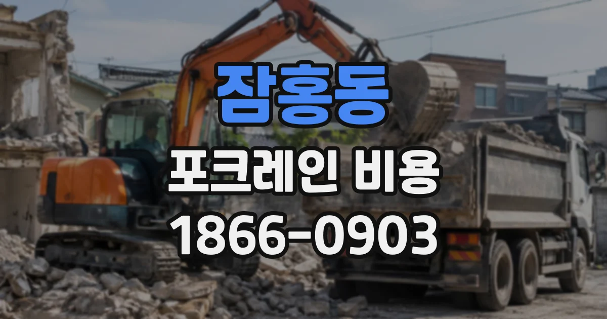 잠홍동 포크레인비용