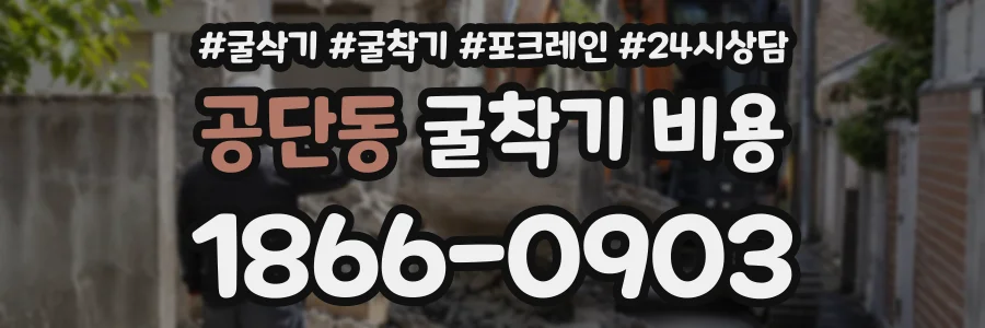 공단동 굴착기비용 상담 전화 1866-0903