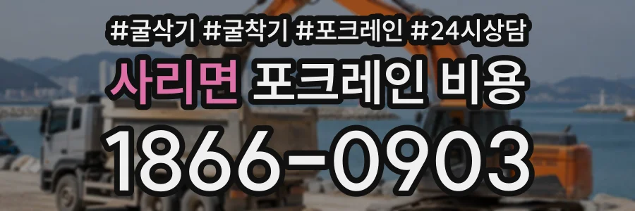 사리면 포크레인비용 상담 전화 1866-0903