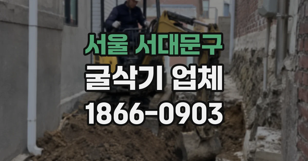 서울 서대문구 굴삭기 업체