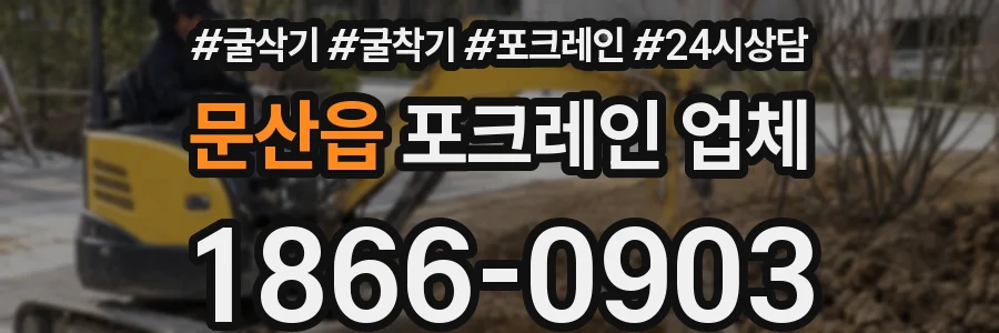 문산읍 포크레인 업체