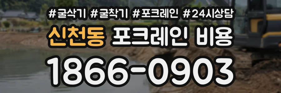 신천동 포크레인비용 상담 전화 1866-0903