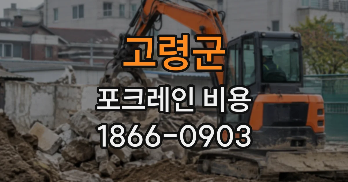 고령군 포크레인비용