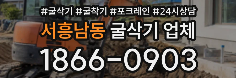 서흥남동 굴삭기업체 상담 전화 1866-0903