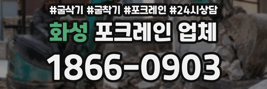 화성 포크레인 업체