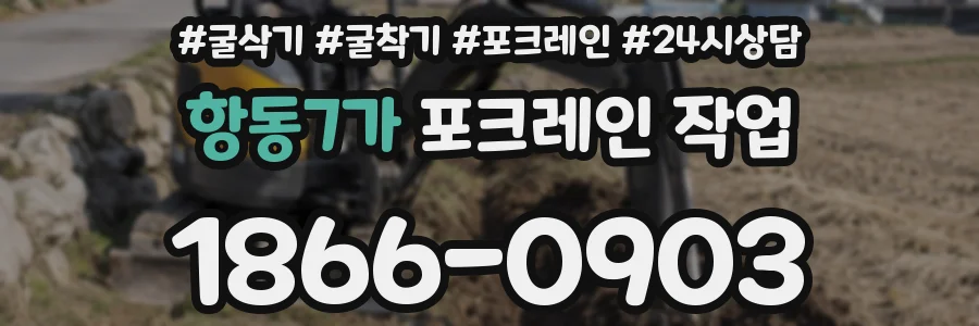 항동7가 포크레인 작업
