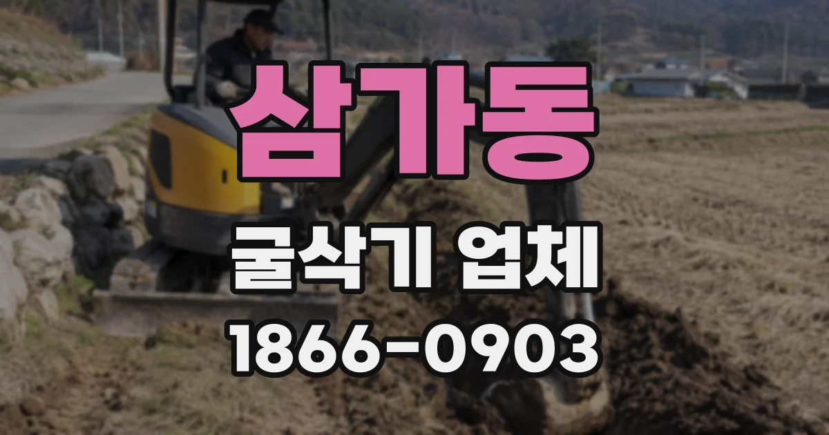 삼가동 굴삭기 업체
