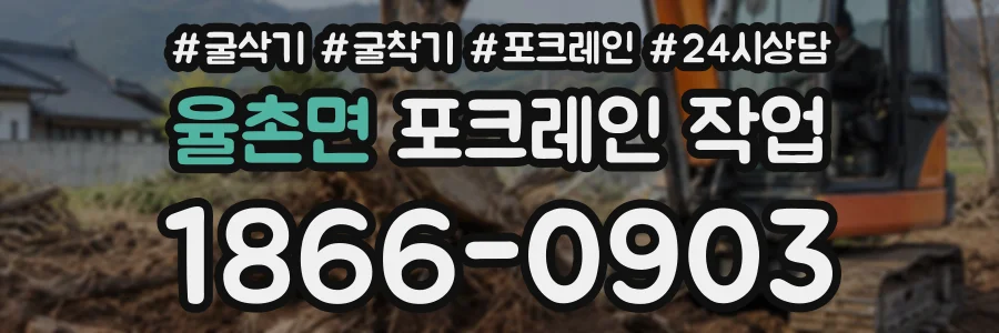 율촌면 포크레인작업 상담 전화 1866-0903