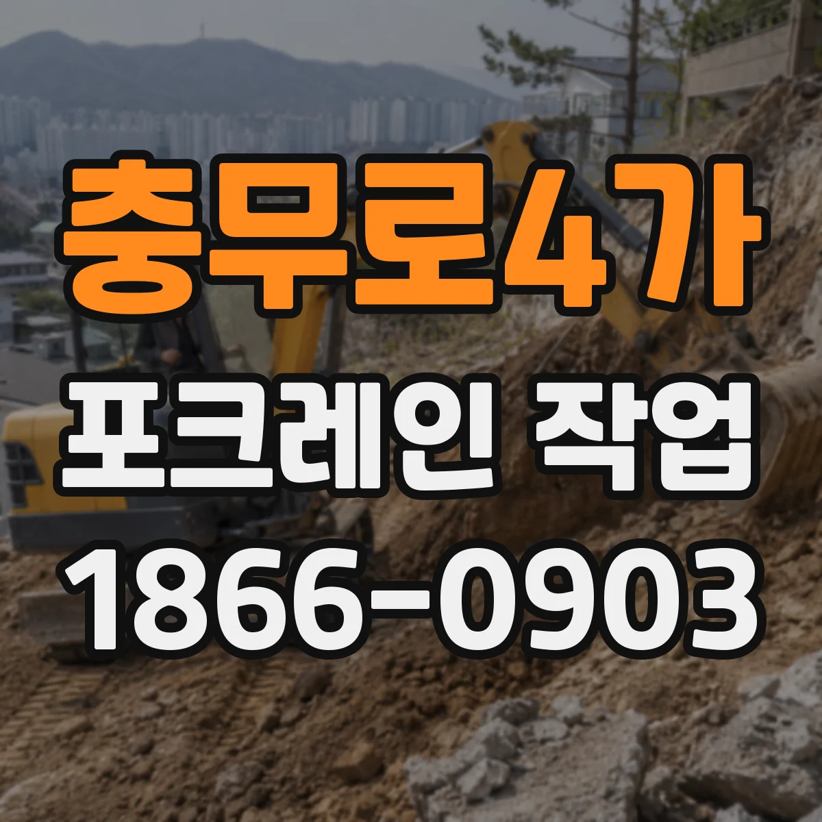 충무로4가 포크레인 작업