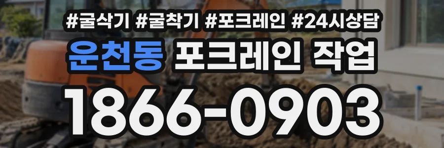 운천동 포크레인작업 상담 전화 1866-0903