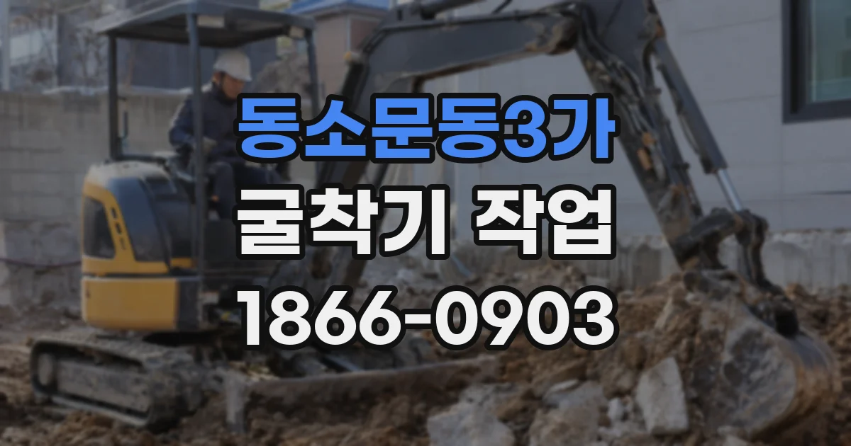 동소문동3가 굴착기 작업