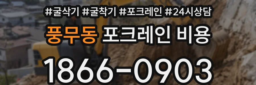 풍무동 포크레인 비용