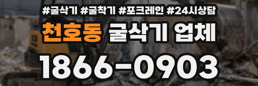 천호동 굴삭기 업체