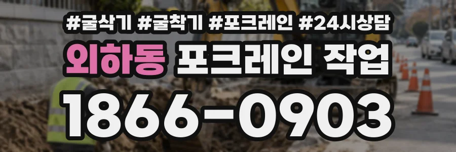 외하동 포크레인작업 상담 전화 1866-0903
