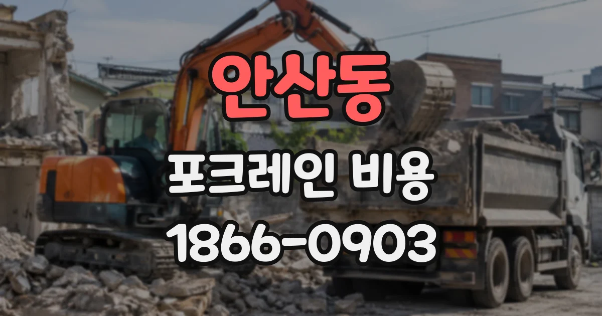 안산동 포크레인비용