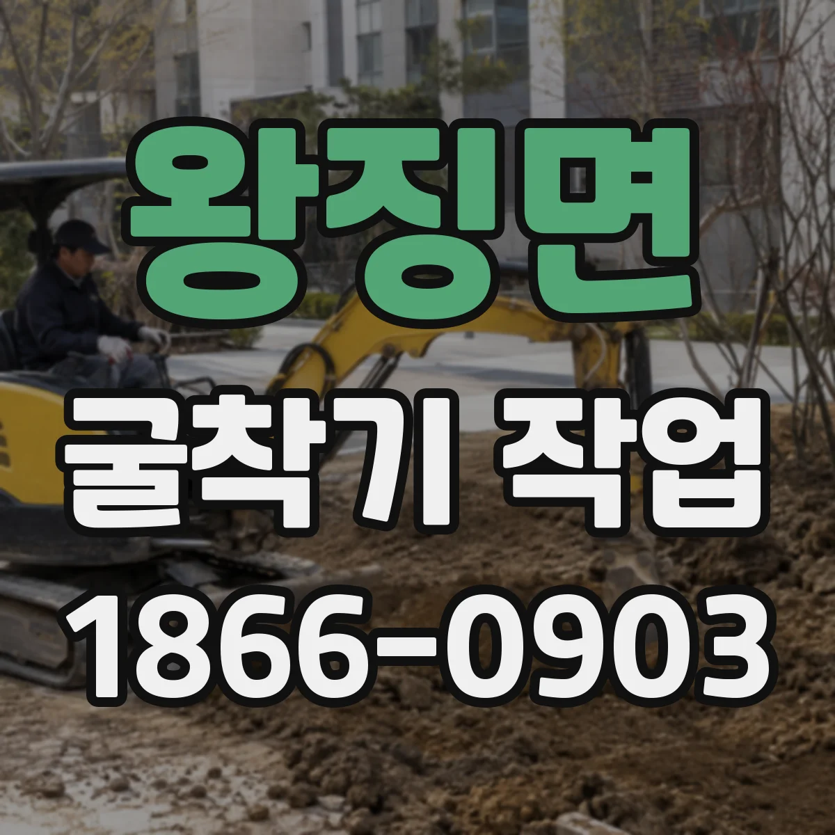 왕징면 굴착기 작업