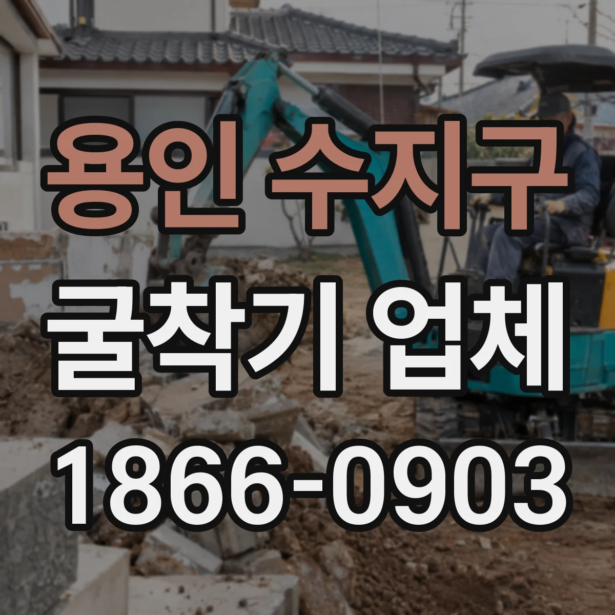 용인 수지구 굴착기 업체