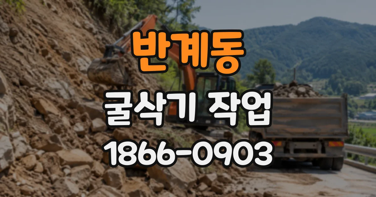 반계동 굴삭기작업
